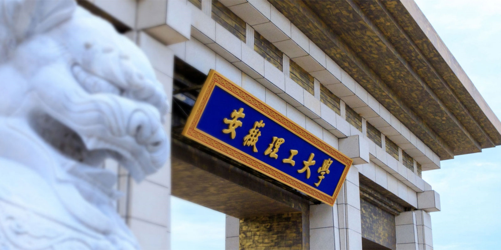 Anhui University of Science and Technology