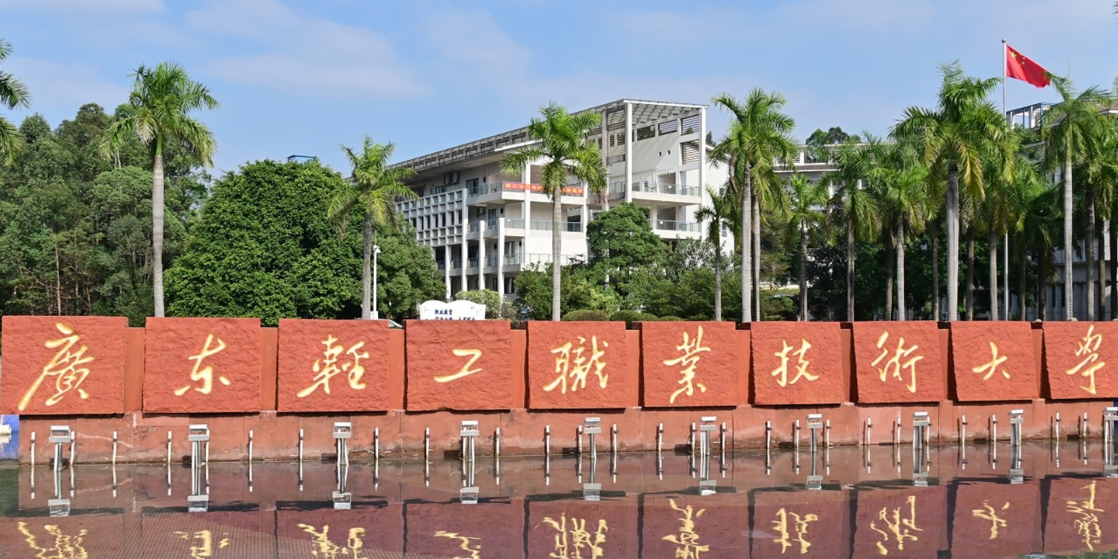 Guangdong Industry Polytechnic University