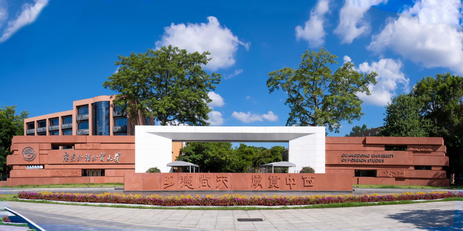 Guangdong University of Foreign Studies