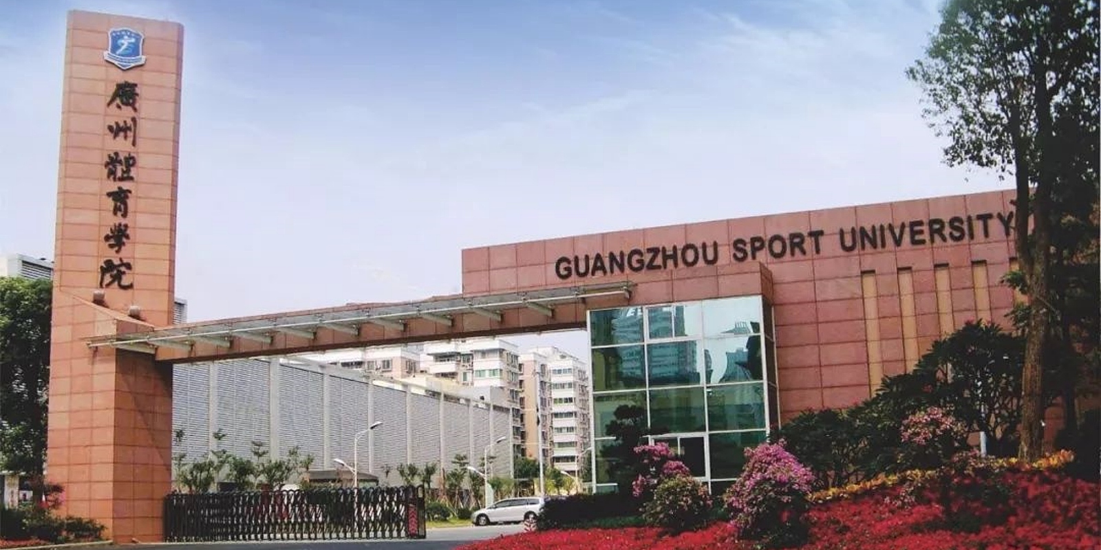 Guangzhou Sport University