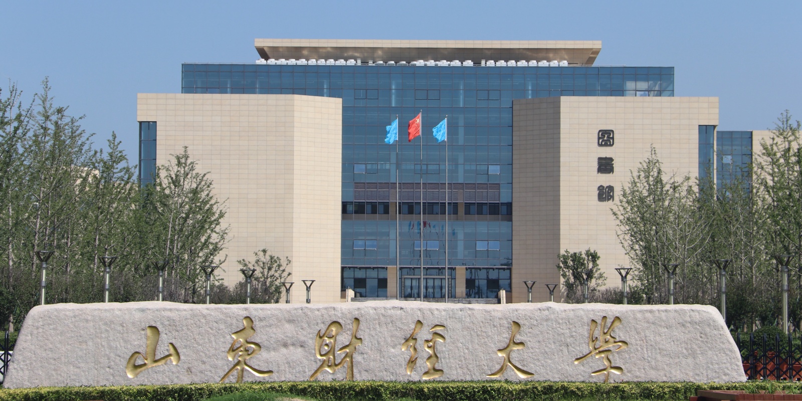 Shandong University of Finance and Economics