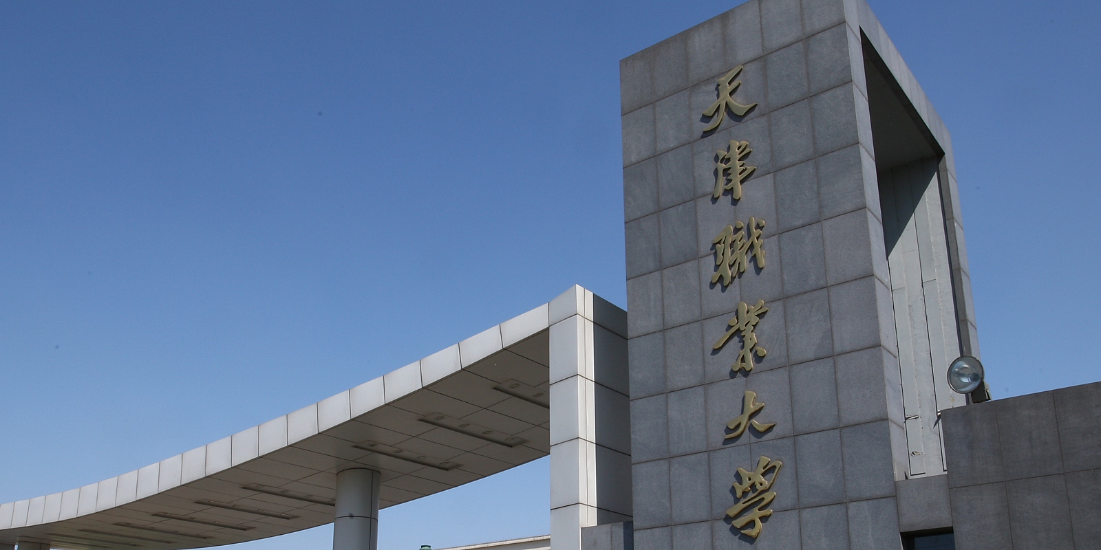Tianjin Vocational University