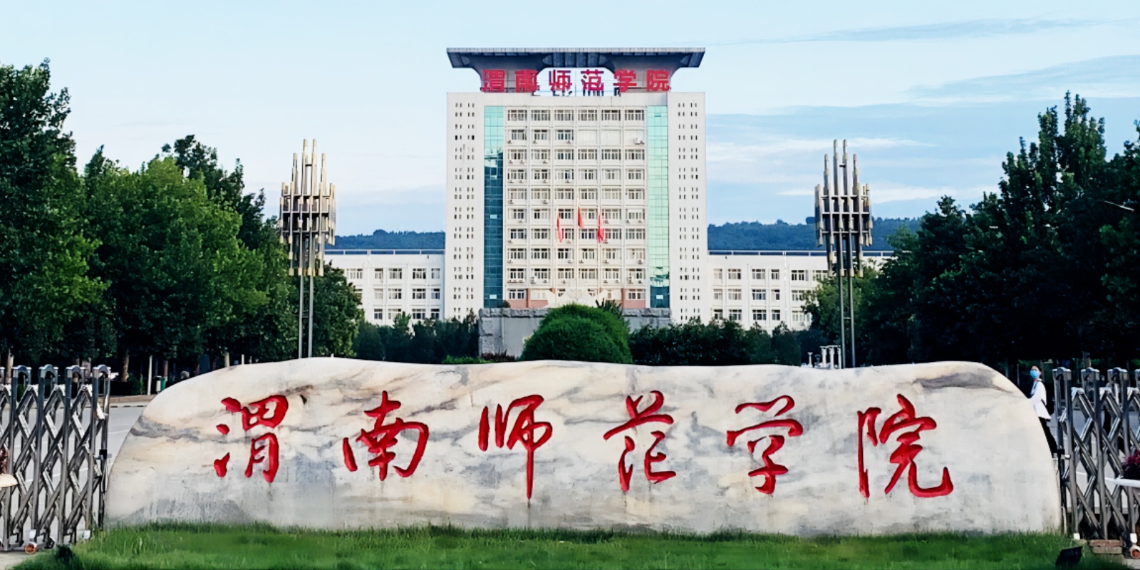 Weinan Normal University