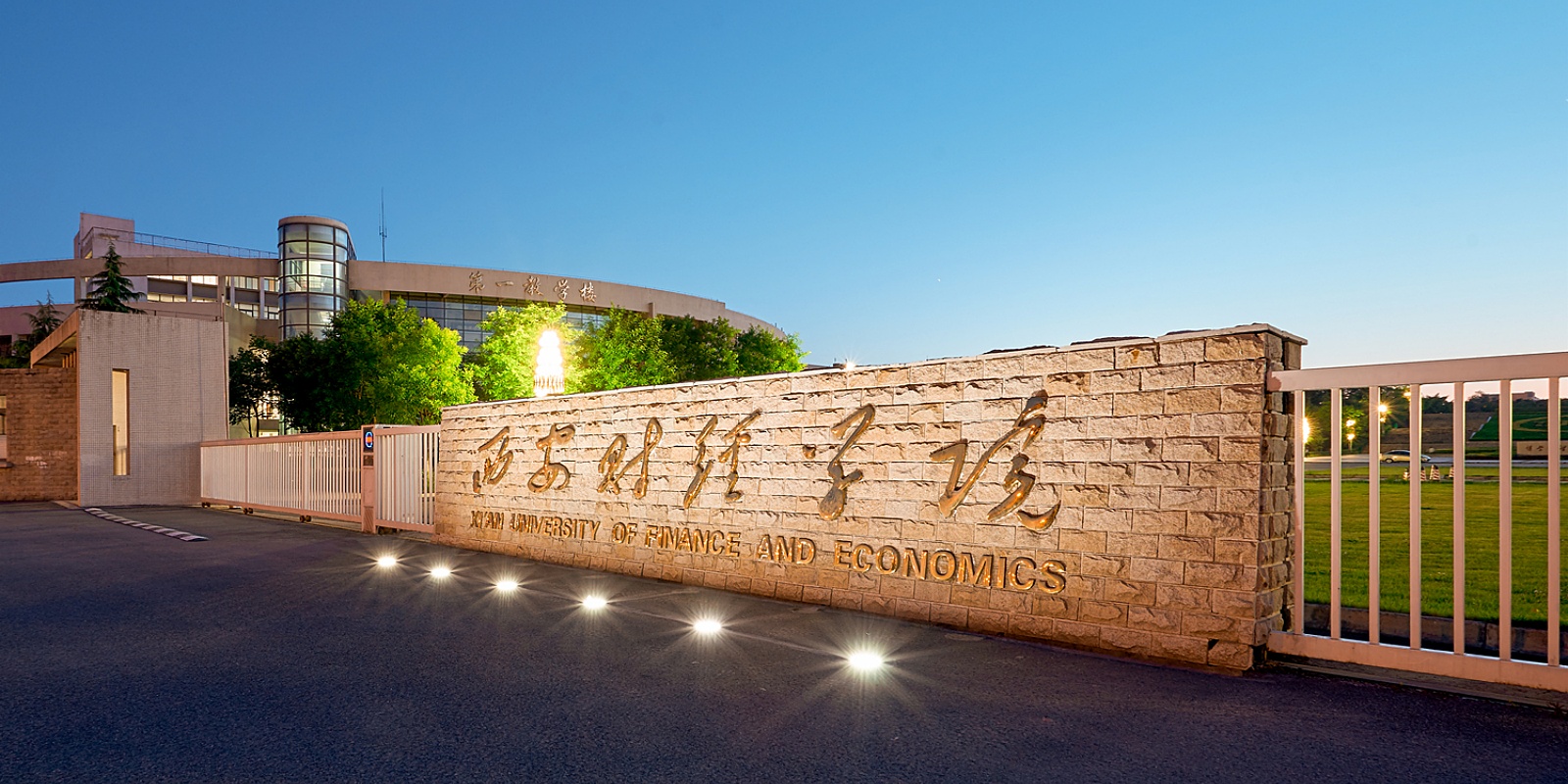 Xi’an University of Finance and Economics