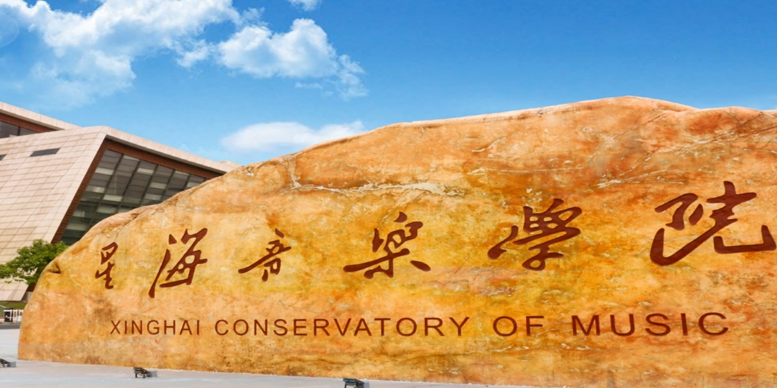 Xinghai Conservatory of Music