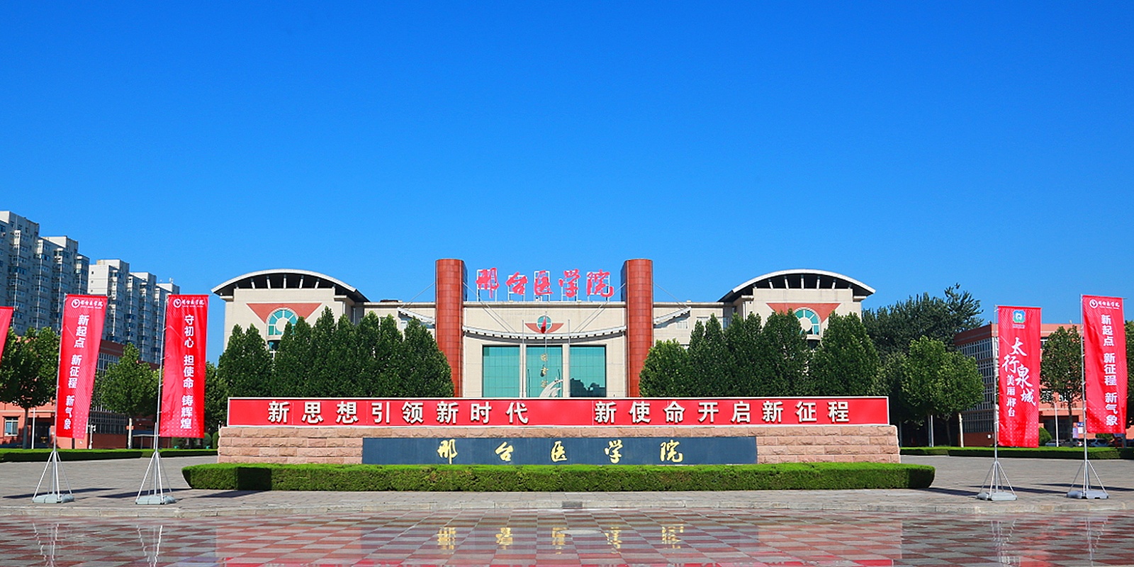 Xingtai Medical College